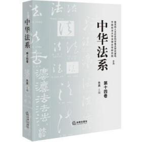 中华法系（第十四卷）9787519763565