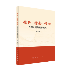 信仰 信念 信心：百年大党的精神密码