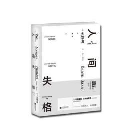 人间失格9787559406163