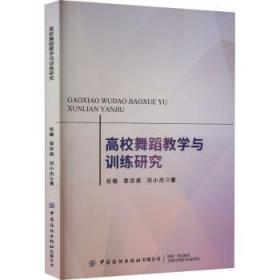 高校舞蹈教学与研究9787518097838