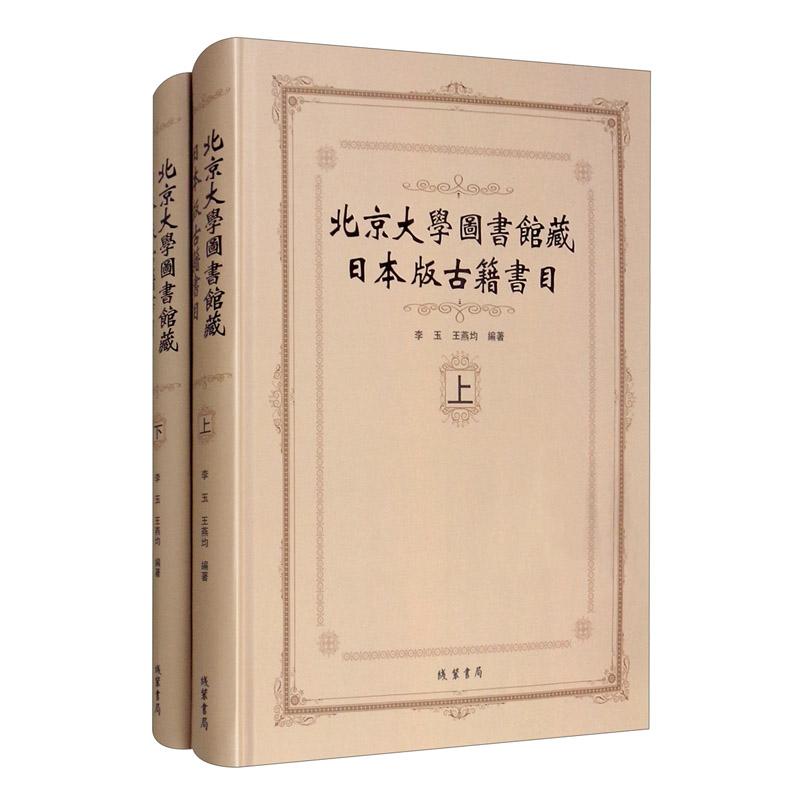 北京大学图书馆藏日本版古籍书目（16开精装 全2册）