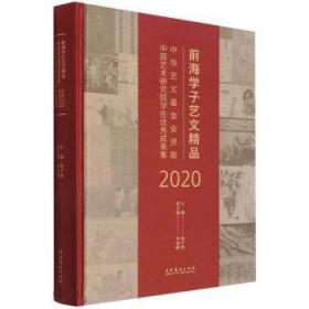 前海学子艺文精品(中华艺文会资助中国艺术研究院学生优秀成果集)(精)9787503970344