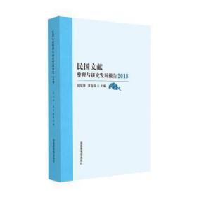 民国文献整理与研究发展报告（18）9787501366422