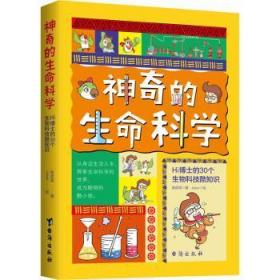 《神奇的生命科学:Hi博士的30个生物科技酷知识》9787516833605