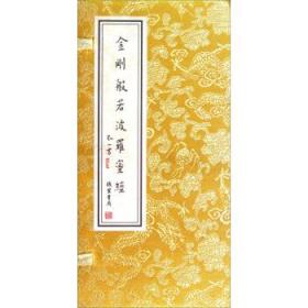 金刚般若波罗蜜经（经折装）