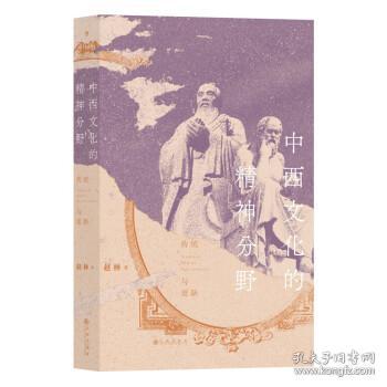 中西文化的精神分野：传统与更新