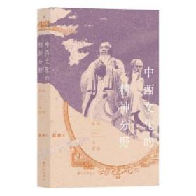 中西文化的精神分野：传统与更新