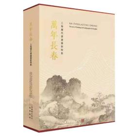 万年长春：上海历代书画艺术特集