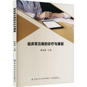 临床常见病的诊疗与康复9787518097869