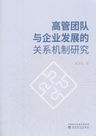 高管团队与企业发展的关系机制研究9787514188509