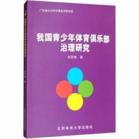 我国青少年体育俱乐部治理研究9787564428082