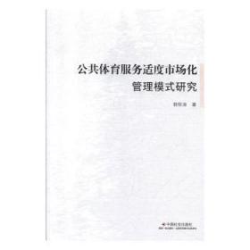 公共体育服务适度市场化管理模式研究9787508762203
