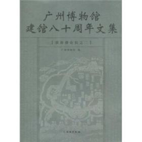 广州博物馆建馆八十周年文集(平)