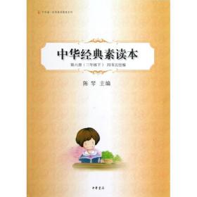 中华经典素读本第六册（三年级下）四书五经编