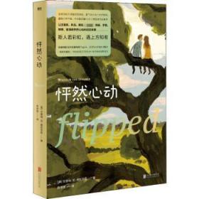 怦然心动(精装纪念版)9787559644541
