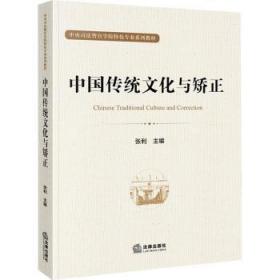 中国传统文化与矫正9787519766917