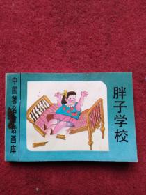 小開本連環畫-胖子學?！臼珍?個故事】看描述及書影【c號】