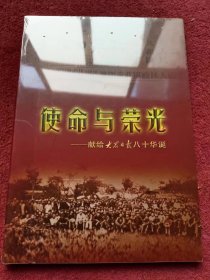 使命与荣光-献给大众日报八十华诞-光盘没开封-【020号】