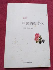 菊韵-中国的菊文化-签赠本-【028号】