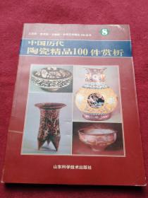 中国历代陶瓷精品100件赏析【030号】