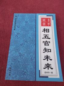 中华传统文化书系-相五官知未来[保正版]【020号】