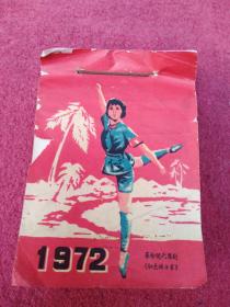 1972年日历本-封面红色娘子军人物【内页大量毛主席语录】[全年366天，现存365天，缺12月29日]看描述及书影-【号】