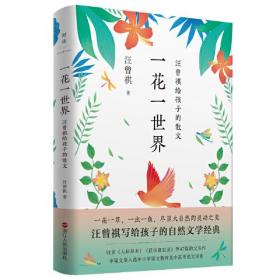 一花一世界:汪曾祺给孩子的散文