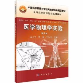 医学物理学实验第3版 盖立平 仇惠 李乐霞 科学出版社97870303607
