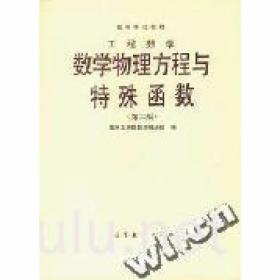 工程数学数学物理方程与特殊函数 第二版 南京工学院数学教研组97