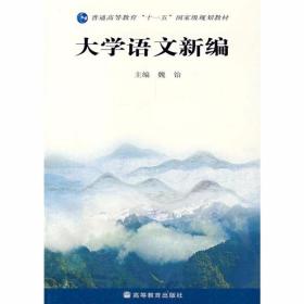 大学语文新编 版 魏饴 高等教育出版社 9787040200812