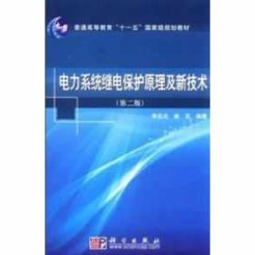 电力系统继电保护原理及新技术第二版第2版李佑光科学出版社97870