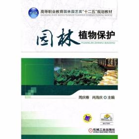 园林植物保护 周庆椿 尚海庆 机械工业出版社9787111369219