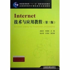 Internet技术与应用教程第3版/ 曲桂东 毕燕丽 张永岗 中国铁道出
