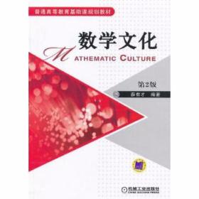 数学文化 第2版 薛有才 机械工业出版社 9787111402626