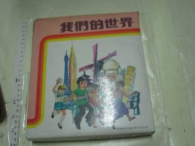 《我们的科学》（一盒5册 1979年香港绘本： 飞向太空 屋的演变 人间彩虹 滚动的世界 从独木舟到远洋轮）