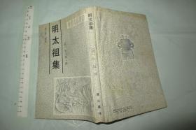 明太祖集（安徽古籍从书 一版一印2000册 大32开品如图）