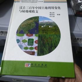 “中国陆地和近海生态系统碳收支研究”系列专著：过去三百年中国土地利用变化与陆地碳收支 /葛全胜 科学出版社 9787030201195