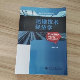 普通高等教育规划教材：运输技术经济学（第5版）