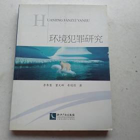 环境犯罪研究 /李希慧 知识产权出版社 9787513017039