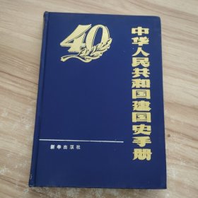 中华人民共和国建国史手册 /倪忠文、谭慕雪 新华出版社