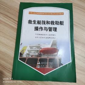 中华人民共和国海船船员培训合格证考试培训教材：救生艇筏和救助艇操作管理