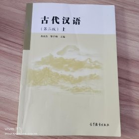 古代汉语（上册）（第2版） /易国杰 高等教育出版社 9787040316230