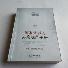 国家公诉人办案规范手册 /最高人民检察院公诉厅 法律出版社 9787503689932