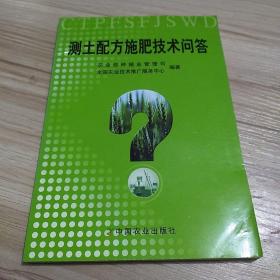 测土配方施肥技术问答 /农业部种植业管理司 中国农业出版社 9787109100466