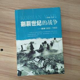 割裂世纪的战争：朝鲜1950-1953 /王湘穂 国防大学出版社 9787562624165