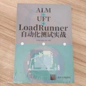 ALM+UFT+LoadRunner自动化测试实战 /刘非 清华大学出版社 9787302575245