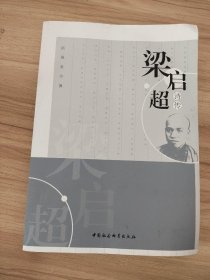 梁启超诗传 /阎春来 中国社会科学出版社 9787520310673