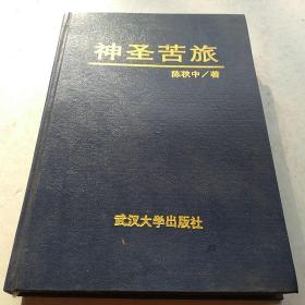 神圣苦旅 /陈秋中 武汉大学出版社 9787307020801