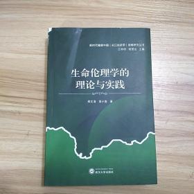 生命伦理学的理论与实践 /高小莲 武汉大学出版社 9787307213159