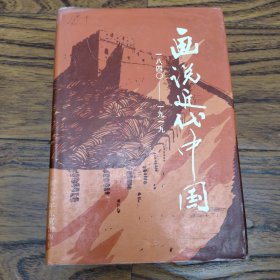 画说近代中国1840-1919 /朱定昌 湖北少年儿童出版社